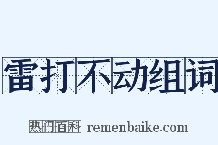 雷打不动组词是什么意思的图片